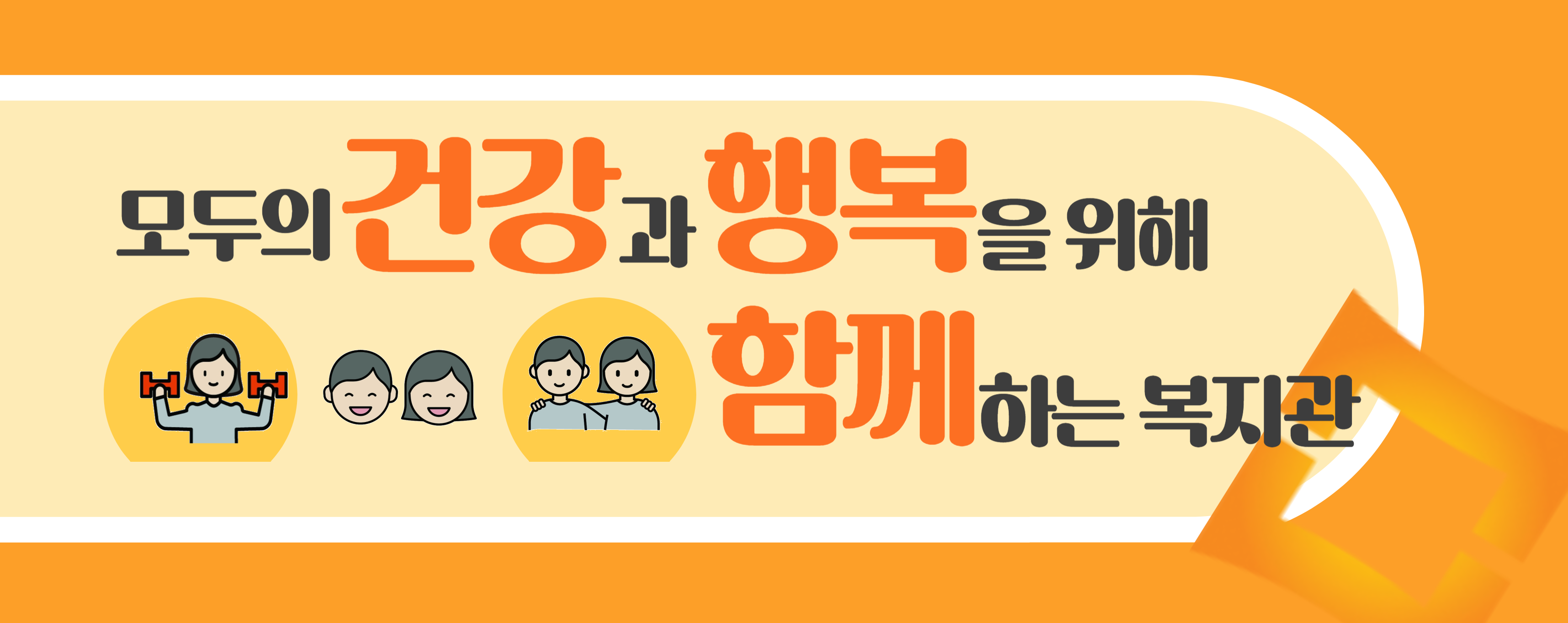 모두의 건강과 행복이 함께하는 복지관