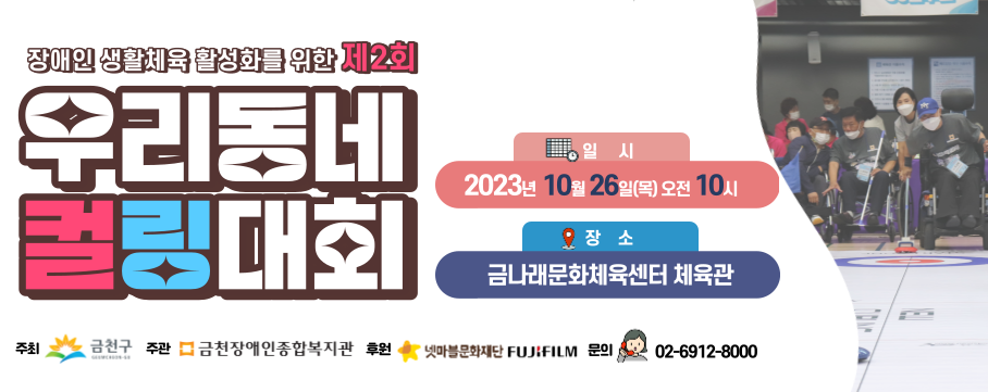 우리동네 컬링대회