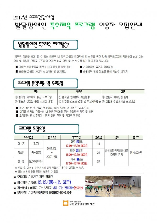 발달장애인 특수체육 프로그램 안내지