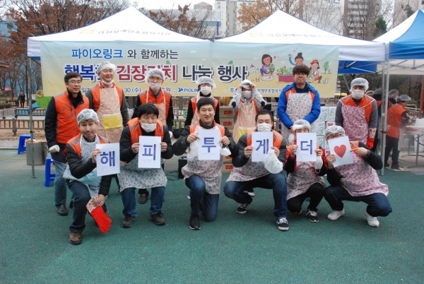 2016년 파이오링크와 함께하는 따뜻한 김장나눔행사에서 행사를 마무리하고 해피투게더라는 플랜카드를 들고 찍은 사진입니다.