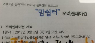 장애자녀 어머니 동료상담 프로그램 "맘쉼터" 오리엔테이션 실시