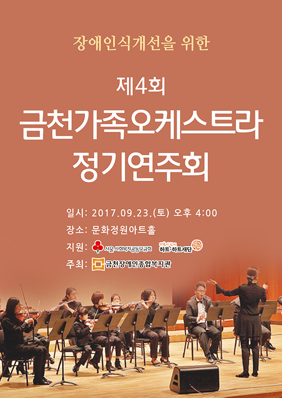 금천가족오케스트라 정기연주회