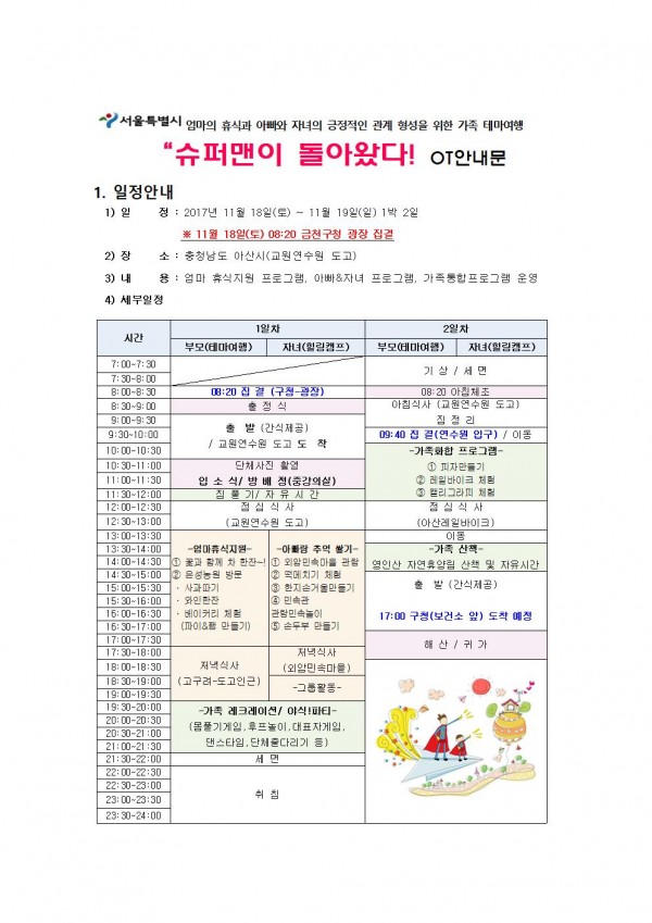 슈퍼맨이돌아왔다일정