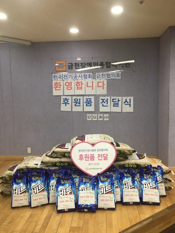 한국전기공사협의회 금천협회 후원품 전달식
