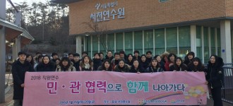 2018 직원연수 '민·관 협력으로 함께 나아가다' 실시