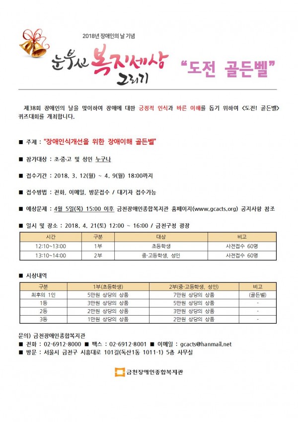 장애인의 날 기념 도전 골든벨 안내