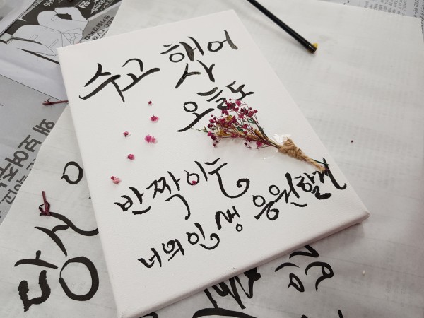 완성된 캘리그라피 액자