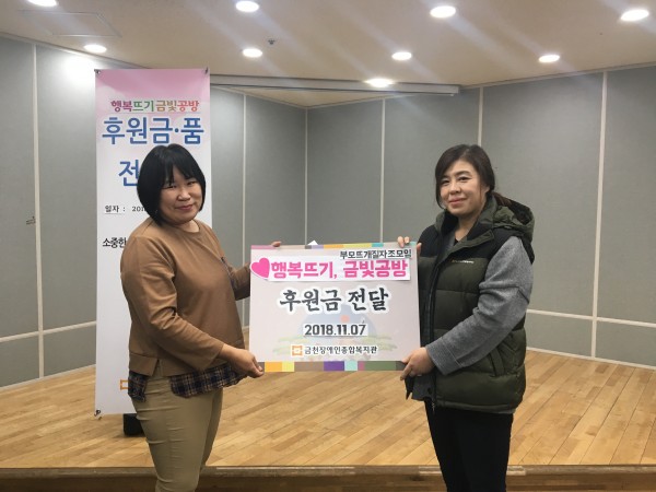 행복뜨기,금빛공방 후원금 전달식