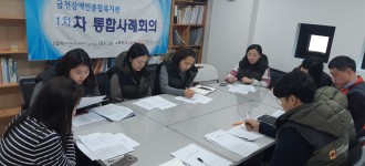 2019년 1차 대상자 선정회의&통합사례회의 실시