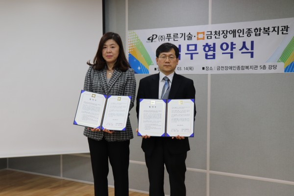 2019년 3월 14일 목요일 15:30 금천장애인종합복지관 5층 강당에서 진행된 (주)푸른기술 업무협약식