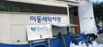 서울시 이동식 이불빨래방 진행