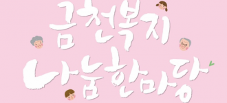 2019년 금천복지나눔한마당 참석