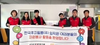 한국후지필름(주) 김장김치 자원봉사활동 진행