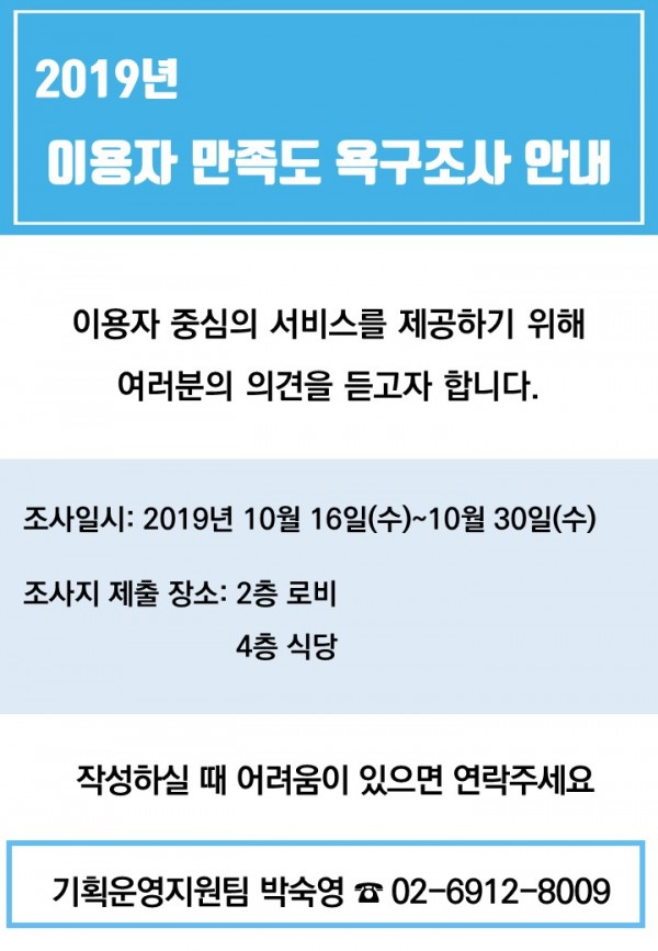 2019 이용자 만족도 욕구조사 안내