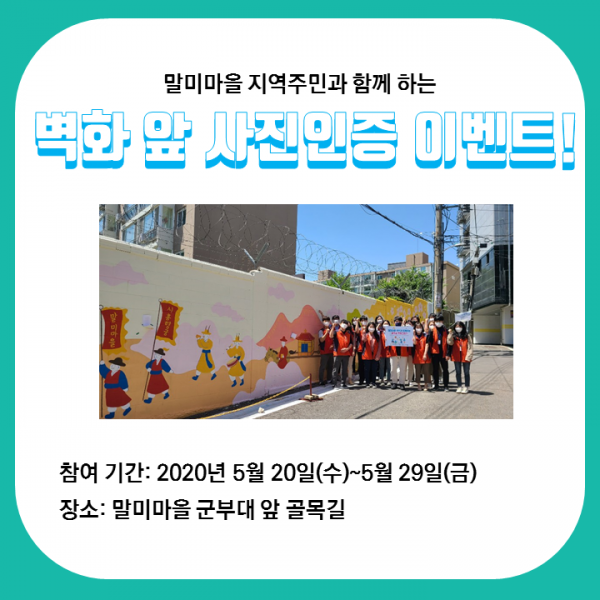 말미마을 지역주민과 함께 하는 벽화 앞 사진인증 이벤트