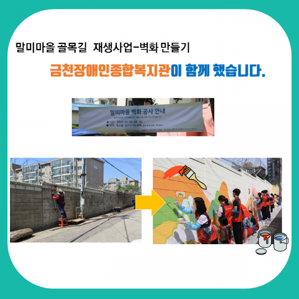 말미마을 골목길 재생사업- 벽화 만들기 금천장애인종합복지관이 함께 했습니다