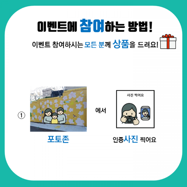 이벤트에 참여하는 방법! 1, 포토존에서 인증사진 찍어요