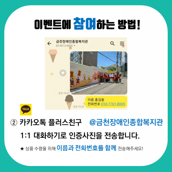 카카오톡 플러스친구 금천장애인종합복지관 1:1대화하기로 인증사진을 전송합니다 상품수령을 위해 이름과 전화번호를 함께 전송해주세요