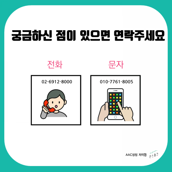 궁금하신 점이 있으면 연락주세요 전화02-6912-8000 문자 010-7761-8005