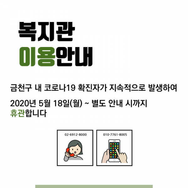 복지관 이용안내 금천구 내 코로나19 확진자가 지속적으로 발생하여 2020년 5월 18일(월)~별도 안내 시까지 휴관합니다