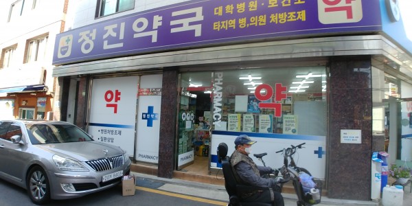 정진약국 사진