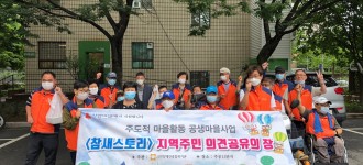 공생마을 - 참새스토리 지역주민 의견공유 활동 진행