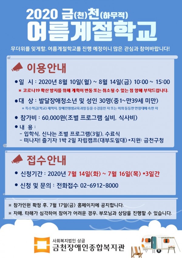 2020년 여름계절학교 이용 및 접수안내