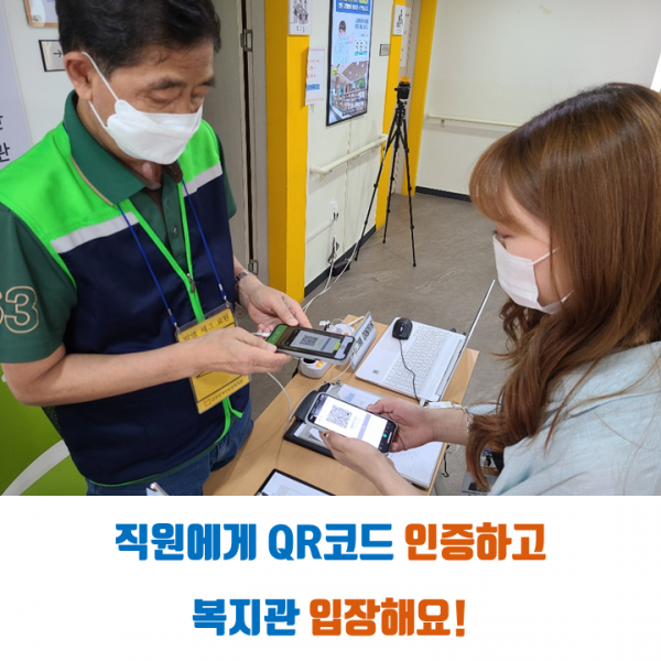 직원에게 QR코드 인증하고 복지관 입장해요!