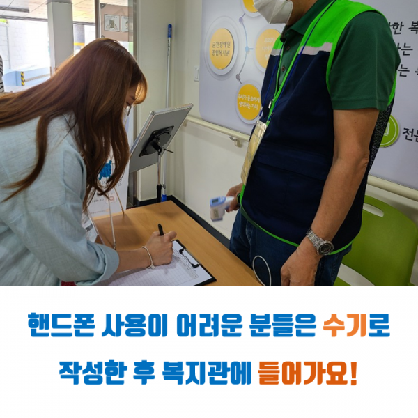 핸드폰 사용이 어려운 분들은 수기로 작성한 후 복지관에 들어가요!