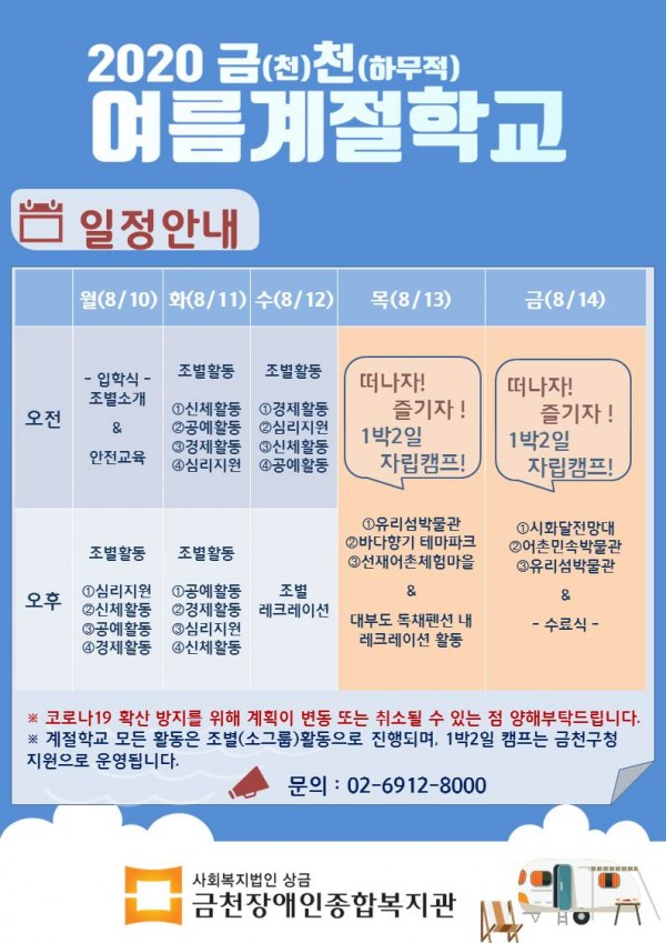 2020년 여름계절학교 이용 및 접수안내