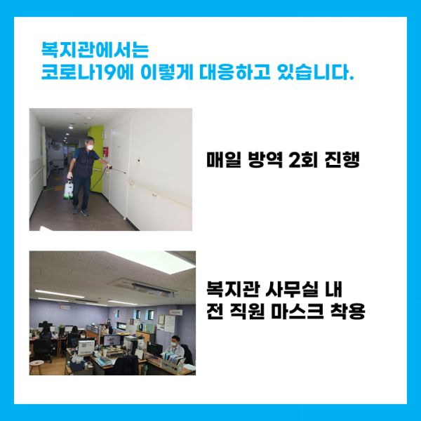 복지관에서는 코로나19에 이렇게 대응하고 이습니다 매일방역 2회 진행, 전직원 마스크착용