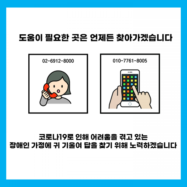 코로나19로 인해 어려움을 겪고 있는 장애인 가정에 귀길울여 답을 찾기 위해 노력하겠습니다