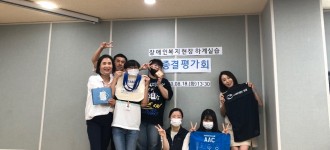 2020 하계 장애인복지 현장실습 종결평가회 진행