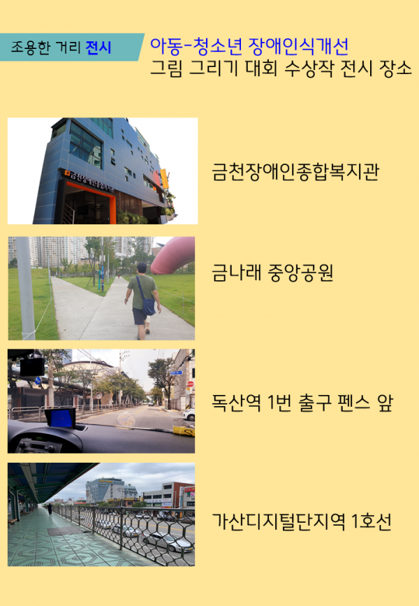아동-청소년 장애인식개선 그림그리기대회 수상작 전시 장소 금천장애인종합복지관, 금나래 중앙공원, 독산역 1번출구, 가산디지털단지역(1호선) 상하행선