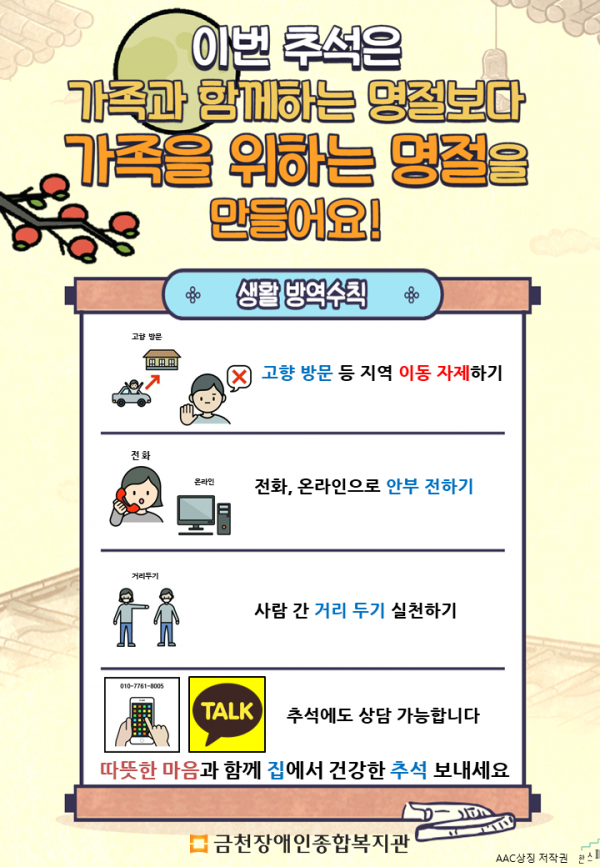 이번 추석은 가족과 함께하는 명절보다 가족을 위하는 명절을 만들어요! 추석명절 생활방역수칙 안내