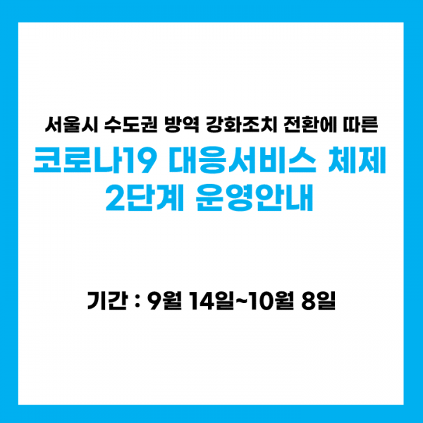 코로나 19 대응 서비스 2단계
