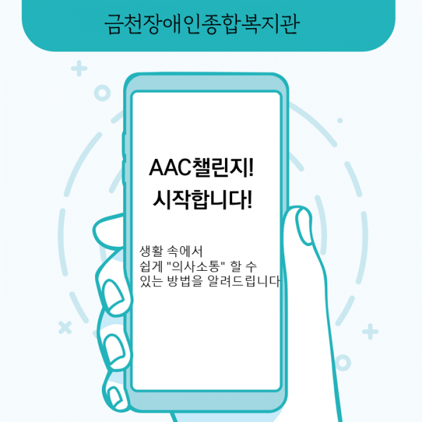 금천장애인종합복지관 AAC챌린지 시작합니다 생활소게서 쉽게 의사소통 할 수 있는 방법을 알려드립니다