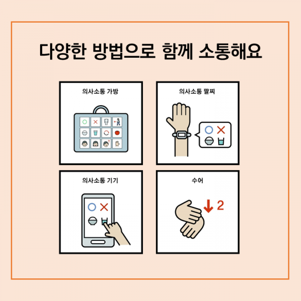 다양한 방법으로 함께 소통해요