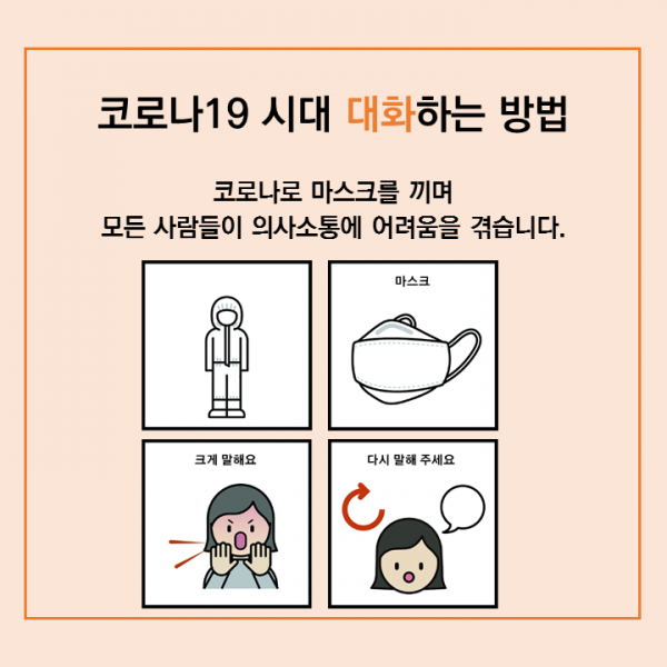 코로나19시대 대화하는 방법-코로나로 마스크를 끼며 모든 사람들이 의사소통에 어려움을 겪습니다
