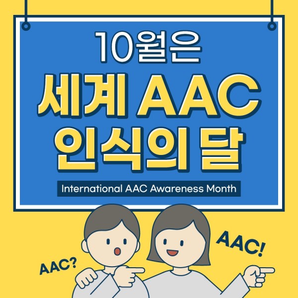 AAC인식의달캠페인1