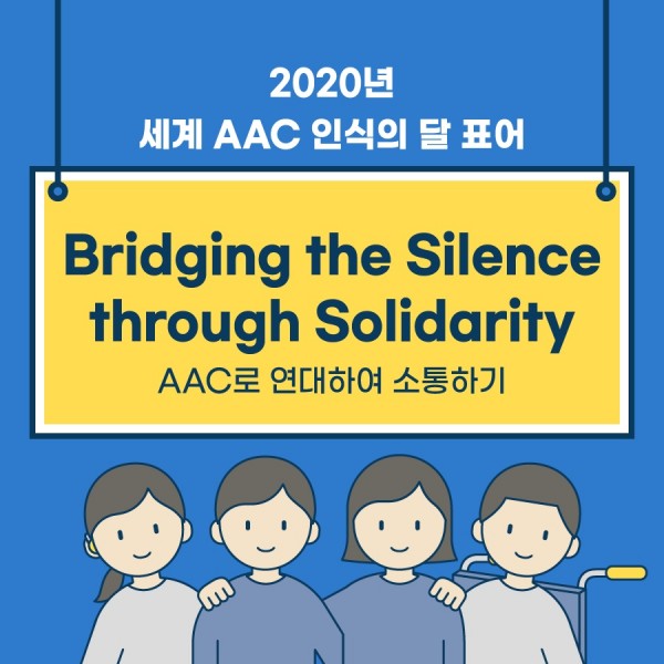AAC인식의 달 표어 AAC로 연대하여 소통하기