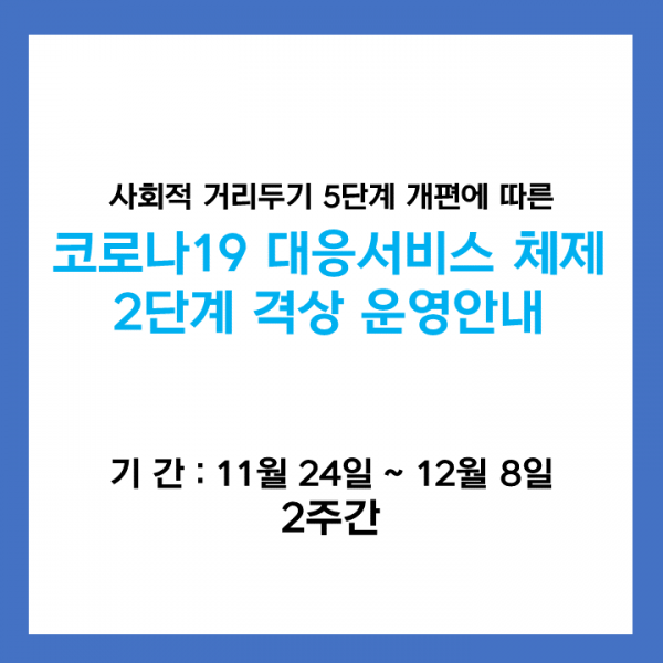 코로나19 대응서비스 체제 2단계 격상 운영안내