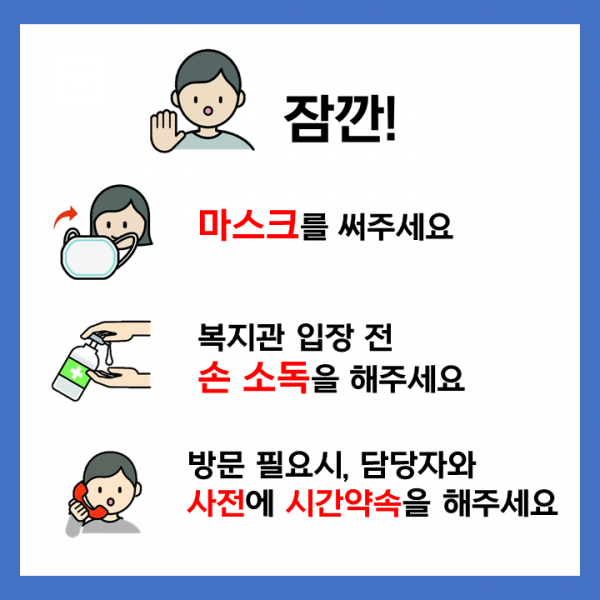 잠깐! 복지관 이용할때에는 지켜주세요