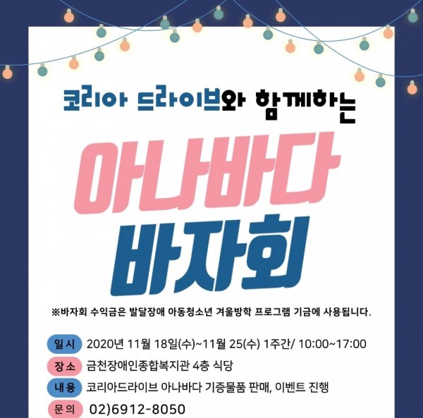 코리아 드라이브와 함께하는 아나바다 바자회 포스터