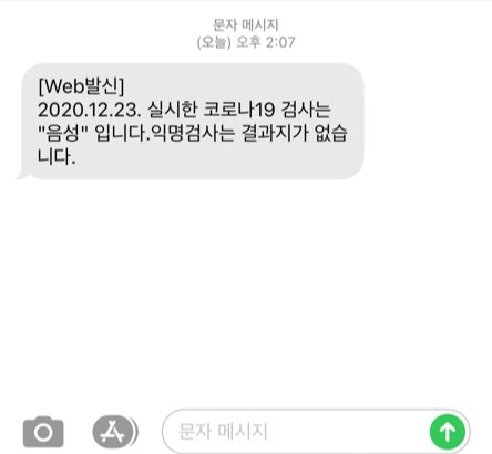 문자 메시지 내용-2020.12.23 실시한 코로나19 검사는 음성입니다. 익명검사는 결과지가 없습니다.