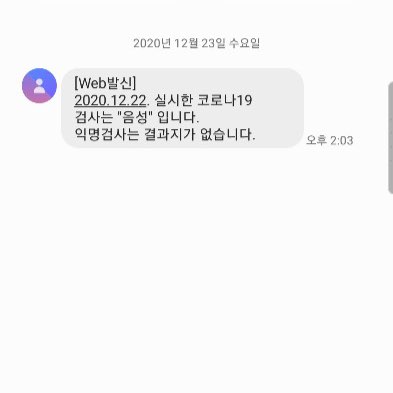 문자 메시지 내용-2020.12.22 실시한 코로나19 검사는 음성입니다. 익명검사는 결과지가 없습니다.