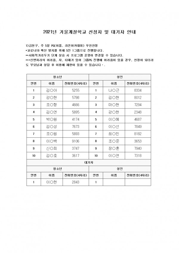 2021 겨울계절학교 선정 및 대기자 명단