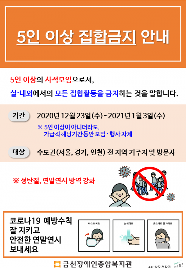 5인 이상 집합금지 안내문