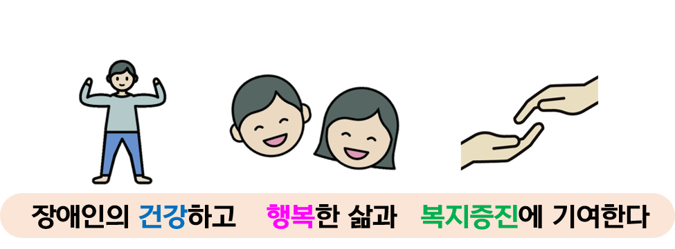 장애인의 건강하고 행복한 삶과 복지증진에 기여한다