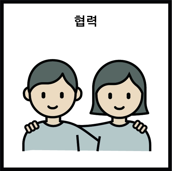 협력